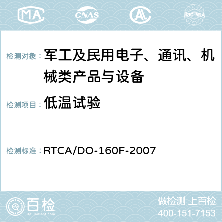 低温试验 《机载设备环境条件和试验方法》 RTCA/DO-160F-2007 第4章 
4.5.1 4.5.2