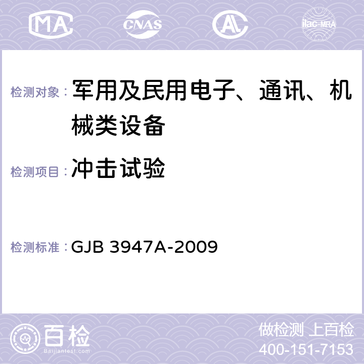 沖擊試驗 《軍用電子測試設備通用規范》 GJB 3947A-2009 4.6.5.4.1,4.6.5.4.4