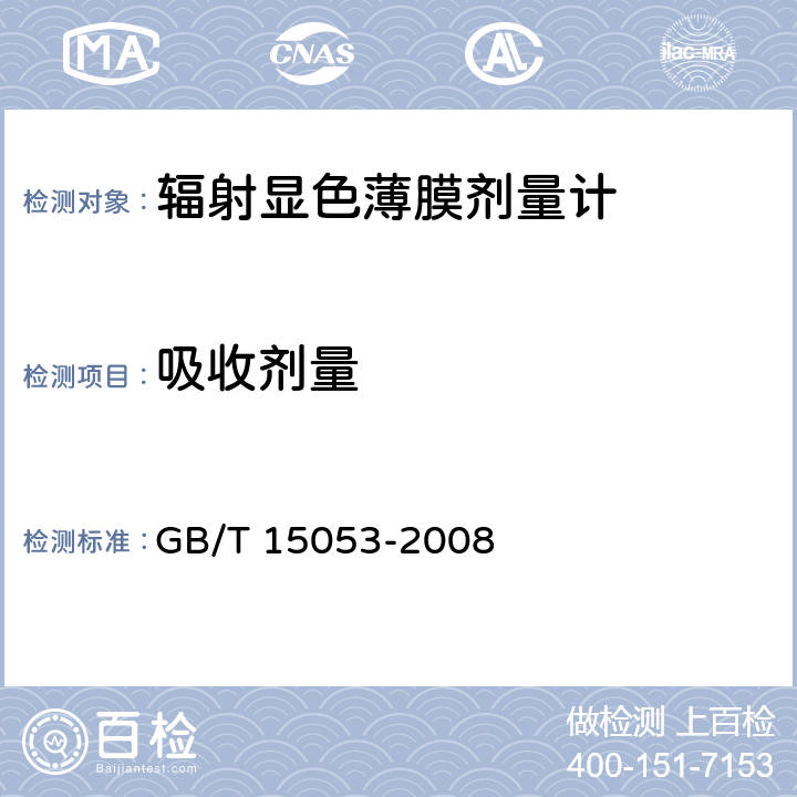 吸收剂量 《使用辐射显色薄膜和聚甲基丙烯酸甲酯剂量测量系统测量吸收剂量的标准方法 GB/T 15053-2008