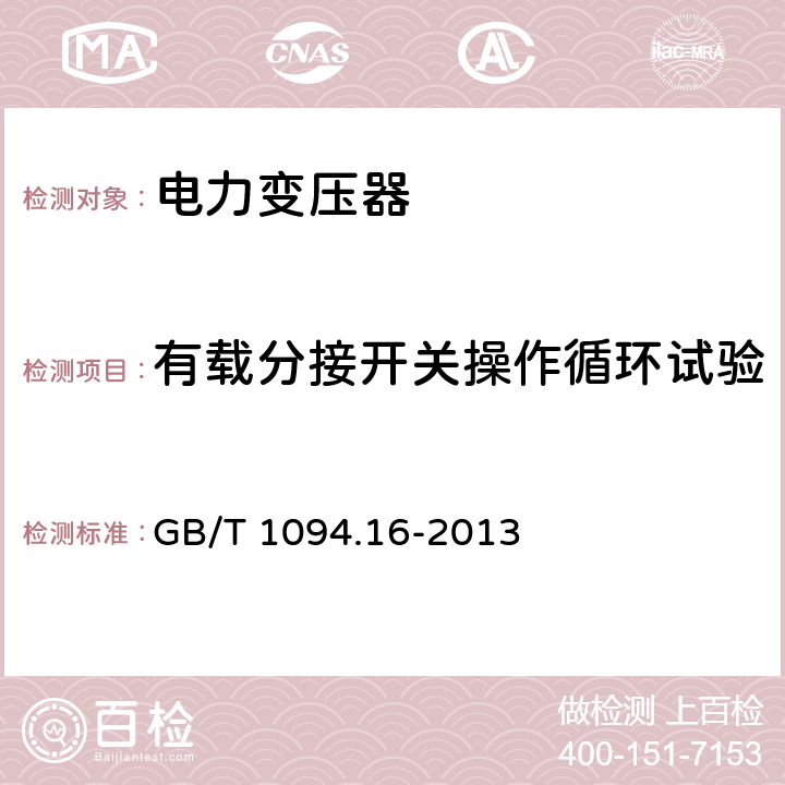 有载分接开关操作循环试验 GB/T 1094.16-2013 【强改推】电力变压器 第16部分:风力发电用变压器