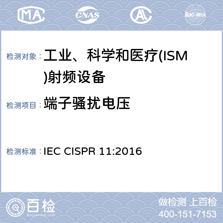 端子骚扰电压 工业、科学和医疗(ISM)射频设备 骚扰特性 限值和测量方法 IEC CISPR 11:2016 6