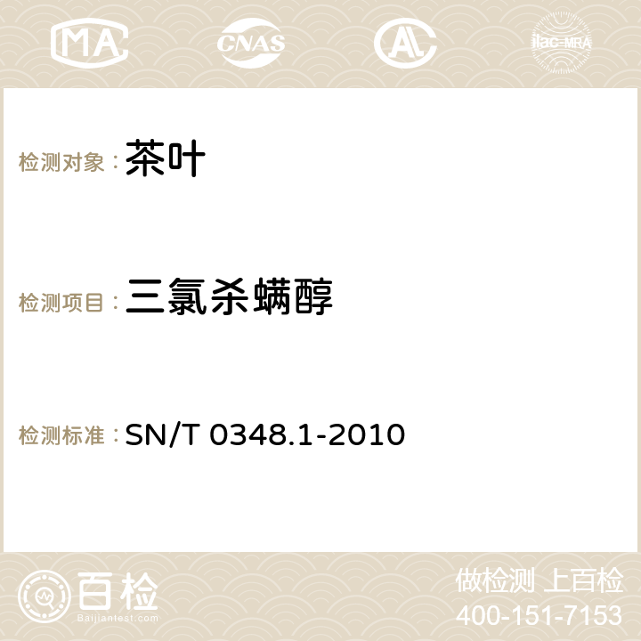 三氯杀螨醇 进出口茶叶中三氯杀螨醇残留量检验方法 气相色谱法 SN/T 0348.1-2010