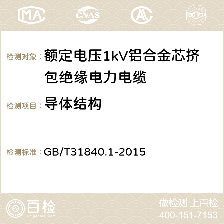 导体结构 额定电压1kV（Um=1.2kV） 到35kV（Um=40.5kV ）铝合金芯挤包绝缘电力电缆 第1部分 额定电压1kV（Um=1.2kV）和3kV（Um=3.6kV） 电缆 GB/T31840.1-2015 15.4