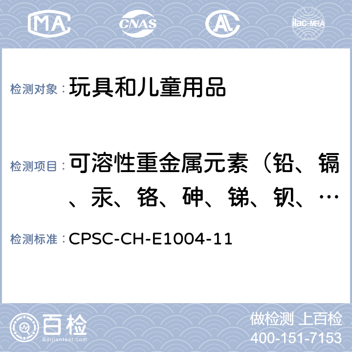 可溶性重金属元素（铅、镉、汞、铬、砷、锑、钡、硒） CPSC-CH-E 1004-11 儿童金属饰品中可溶元素镉的测定 CPSC-CH-E1004-11