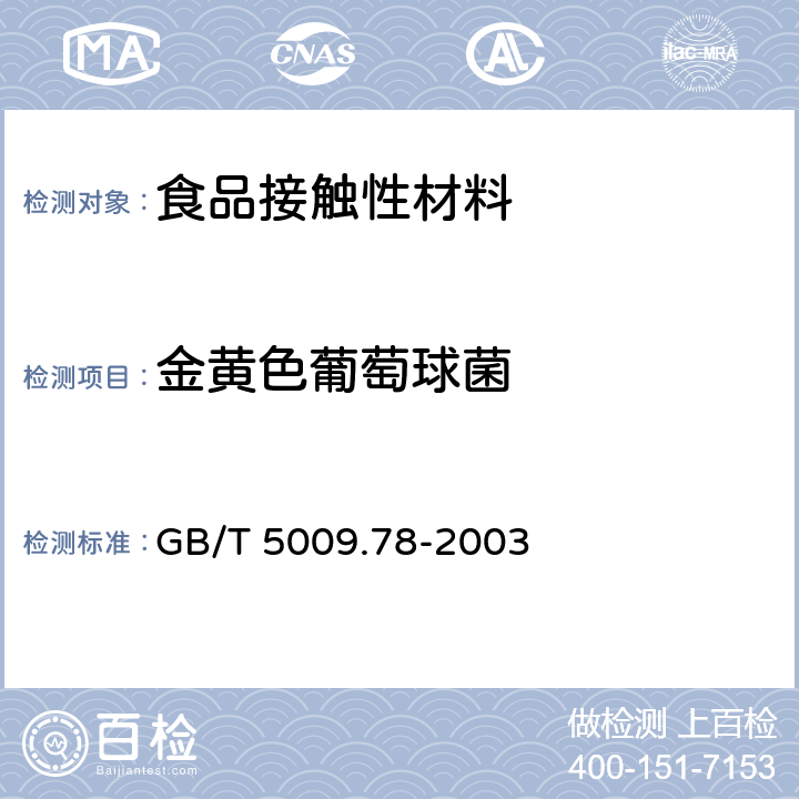 金黄色葡萄球菌 食品包装用原纸卫生标的分析方法 GB/T 5009.78-2003