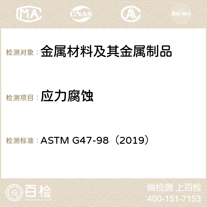 应力腐蚀 测定2XXX和7XXX铝合金制品应力腐蚀断裂敏感性的试验方法 ASTM G47-98（2019）