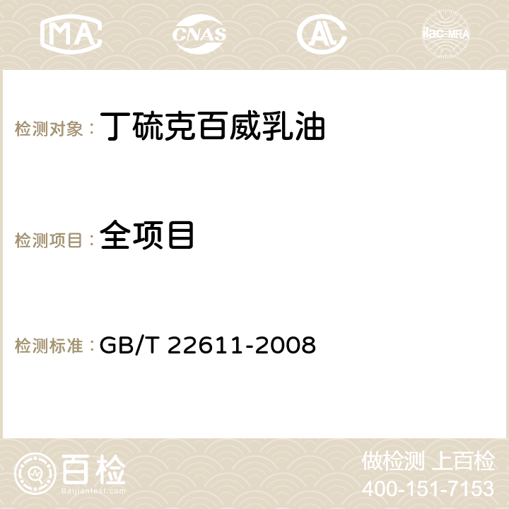 全项目 GB/T 22611-2008 【强改推】丁硫克百威乳油