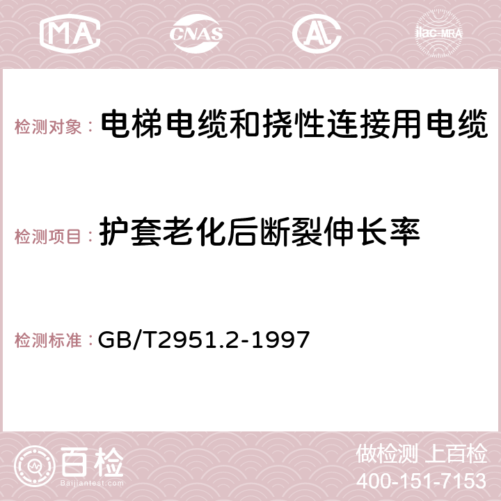 护套老化后断裂伸长率 电缆绝缘和护套材料通用试验方法 第1部分:通用试验方法 第2节:热老化试验方法 GB/T2951.2-1997 8.1.3