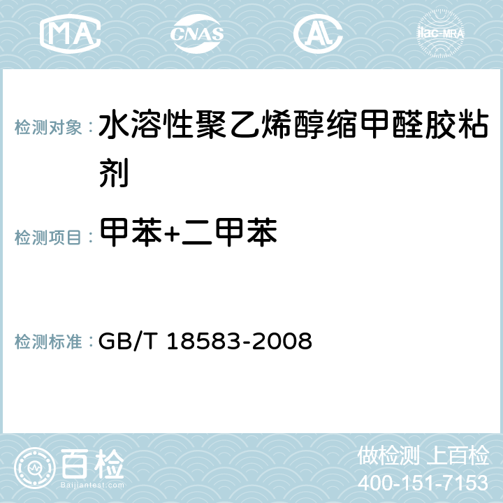 甲苯+二甲苯 室内装饰装修材料 胶粘剂中有害物质限量 GB/T 18583-2008