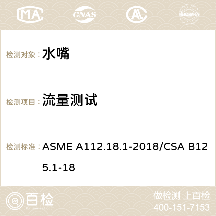 流量测试 管道装置 ASME A112.18.1-2018/CSA B125.1-18 5.4.2.3.1