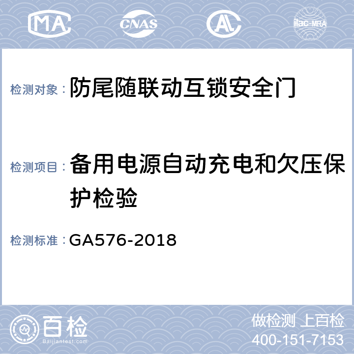 备用电源自动充电和欠压保护检验 GA 576-2018 防尾随联动互锁安全门通用技术条件