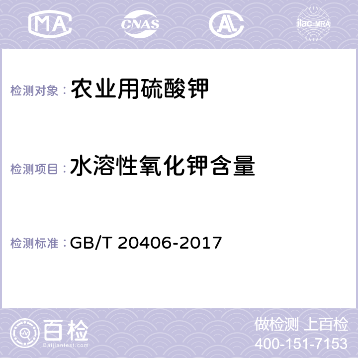 水溶性氧化钾含量 农业用硫酸钾GB/T 20406-2017