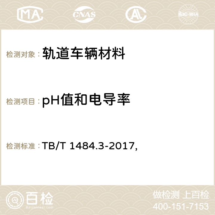 pH值和电导率 机车车辆电缆 第3部分: 通信电缆 TB/T 1484.3-2017, 条款10.6.3