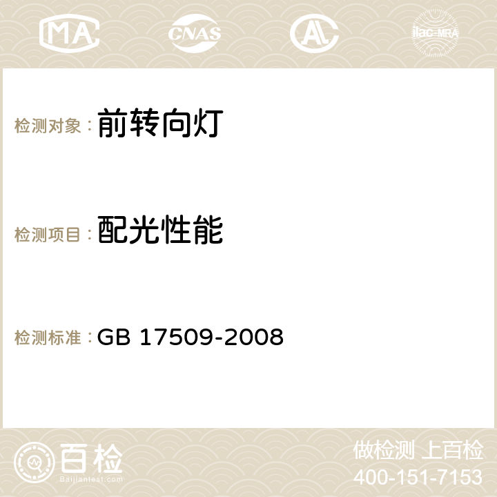 配光性能 汽车及挂车转向信号灯配光性能 GB 17509-2008 6.5