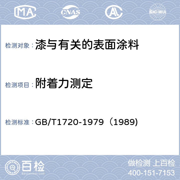 附着力测定 GB/T 1720-1979 漆膜附着力测定法