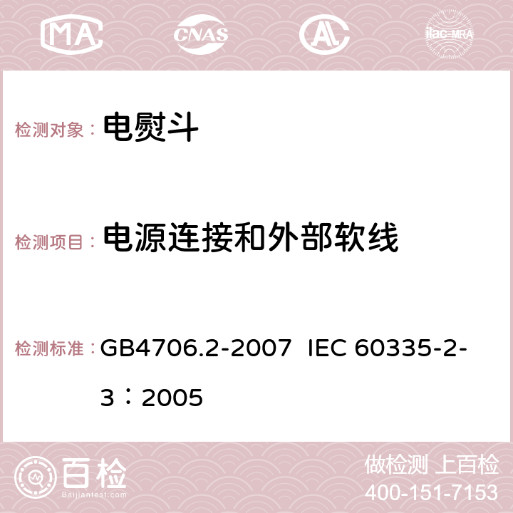 电源连接和外部软线 家用和类似用途电器的安全 电熨斗的特殊要求 GB4706.2-2007 IEC 60335-2-3：2005 第25章节