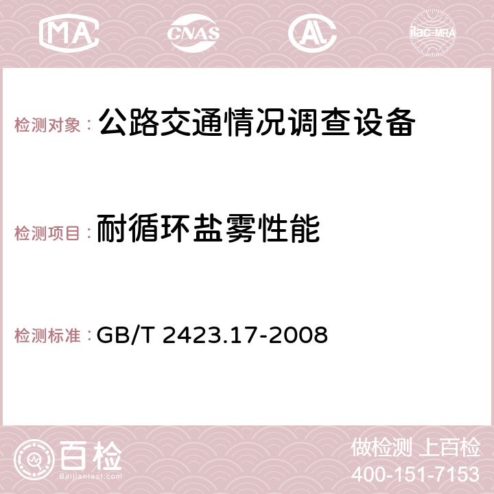 耐循环盐雾性能 电工电子产品环境试验 第2部分:试验方法 试验Ka：:盐雾 GB/T 2423.17-2008