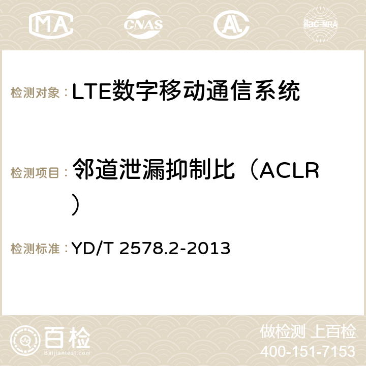 邻道泄漏抑制比（ACLR） LTE FDD 数字蜂窝移动通信网终端设备测试方法(第一阶段)第 2 部分:无线射频性能测试 YD/T 2578.2-2013 6.6.2.3