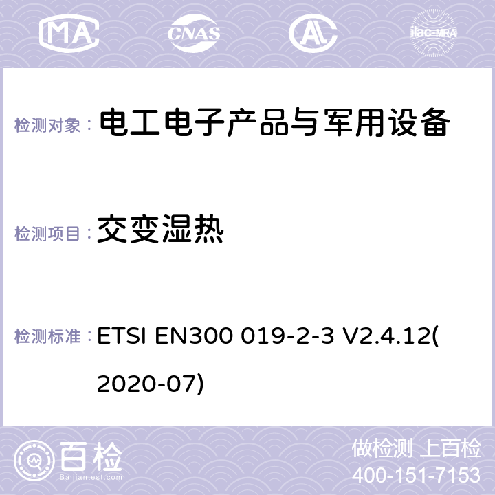 交变湿热 电信设备环境条件和环境试验方法 第2-3部分：环境试验规范 固定使用于气候防护位置 ETSI EN300 019-2-3 V2.4.12(2020-07)