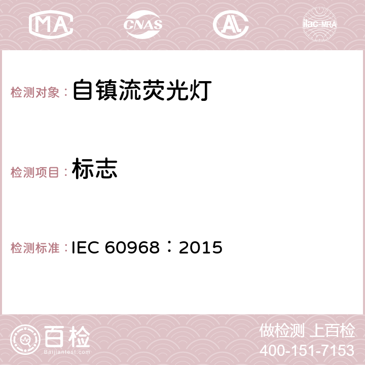 标志 普通照明用自镇流灯的安全要求 IEC 60968：2015 5