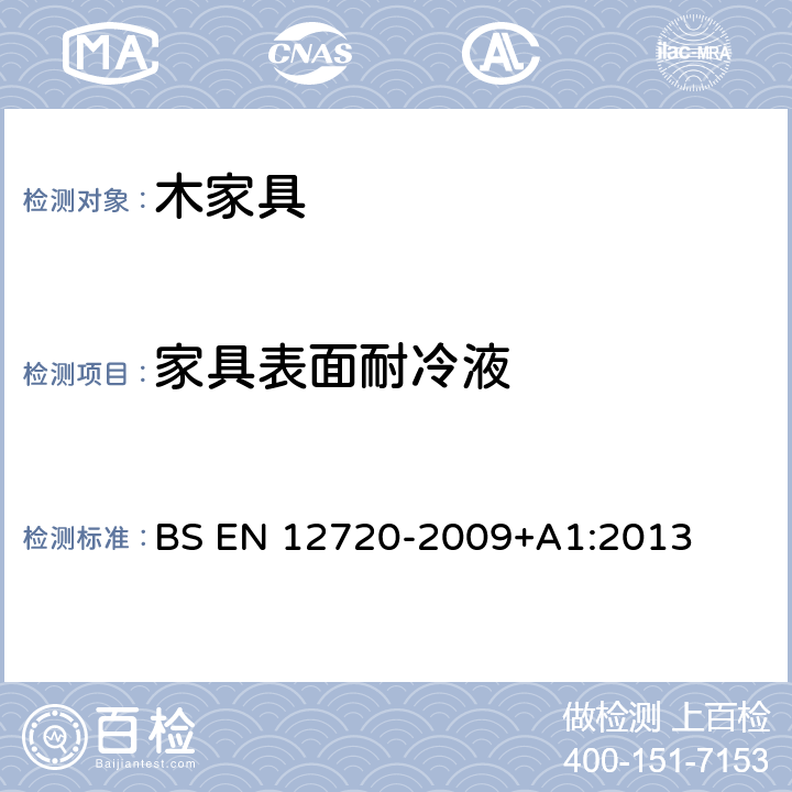 家具表面耐冷液 BS EN 12720-2009 家具.冷液表面抗性的评估 +A1:2013