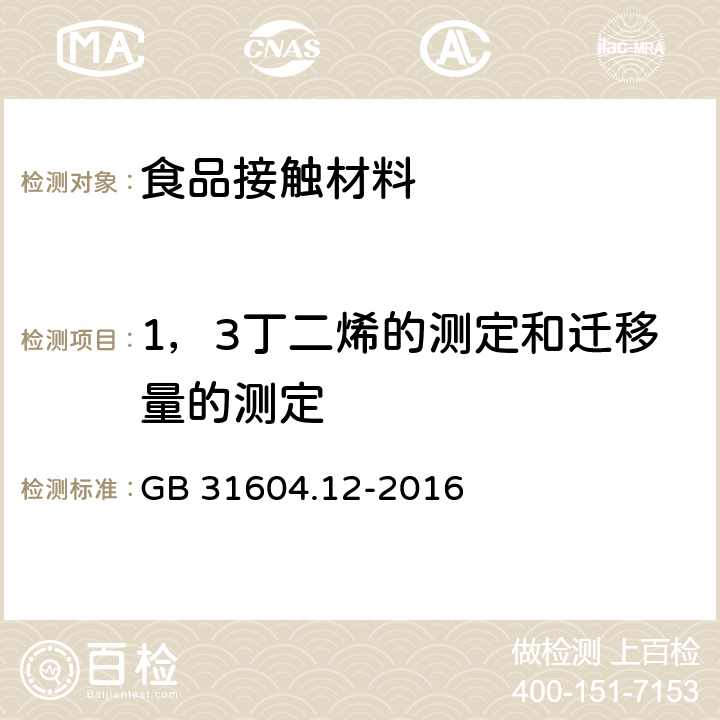 1，3丁二烯的测定和迁移量的测定 食品安全国家标准 食品接触材料及制品 1,3-丁二烯的测定和迁移量的测定 GB 31604.12-2016