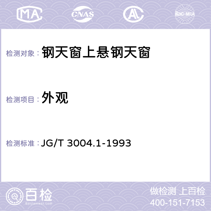 外观 《钢天窗 上悬钢天窗》 JG/T 3004.1-1993 5.3