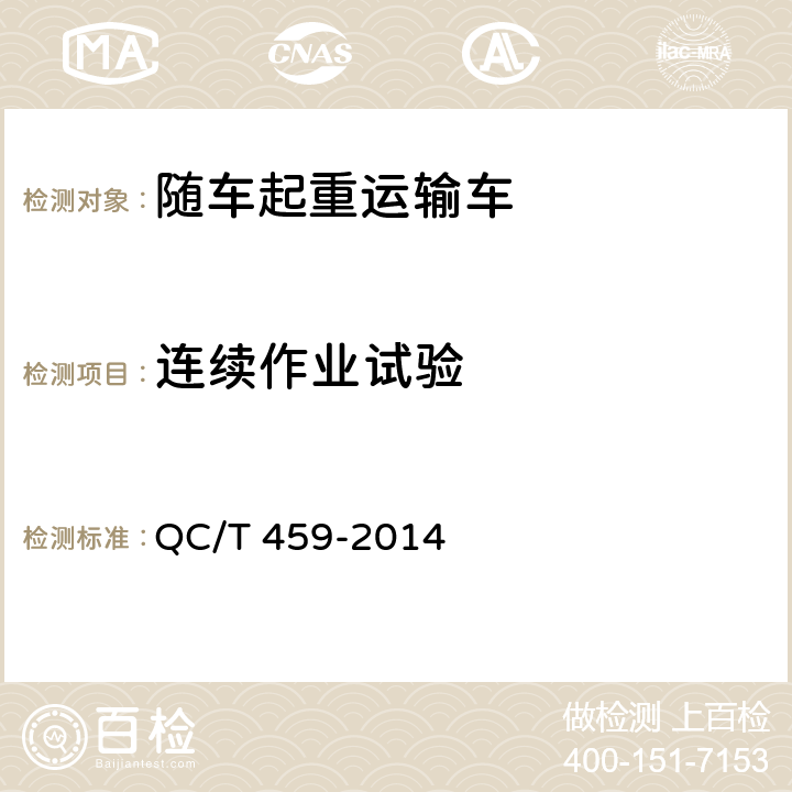 連續(xù)作業(yè)試驗(yàn) 隨車起重運(yùn)輸車 QC/T 459-2014
