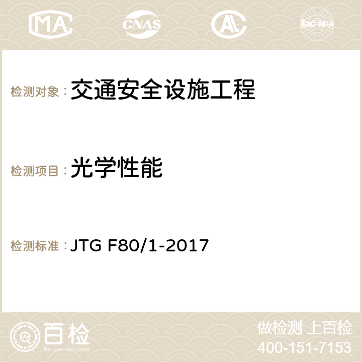 光学性能 《公路工程质量检验评定标准 第一册 土建工程》 JTG F80/1-2017 11.2.2；11.3.2