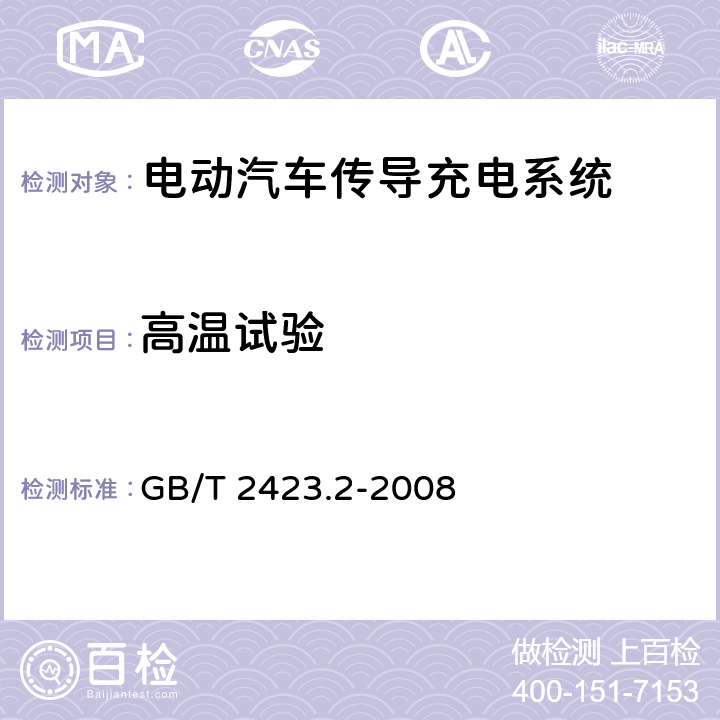 高温试验 电工电子产品环境试验 第2部分：试验方法 试验B：高温 GB/T 2423.2-2008