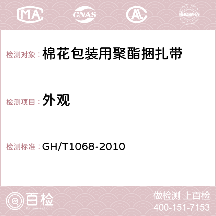 外观 棉花包装用聚酯捆扎带 GH/T1068-2010 6.4