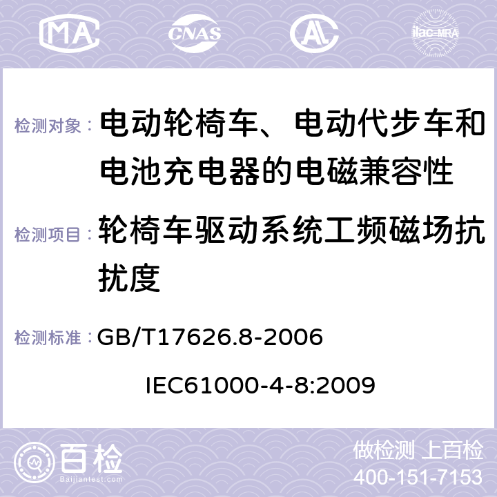 轮椅车驱动系统工频磁场抗扰度 GB/T 17626.8-2006 电磁兼容 试验和测量技术 工频磁场抗扰度试验