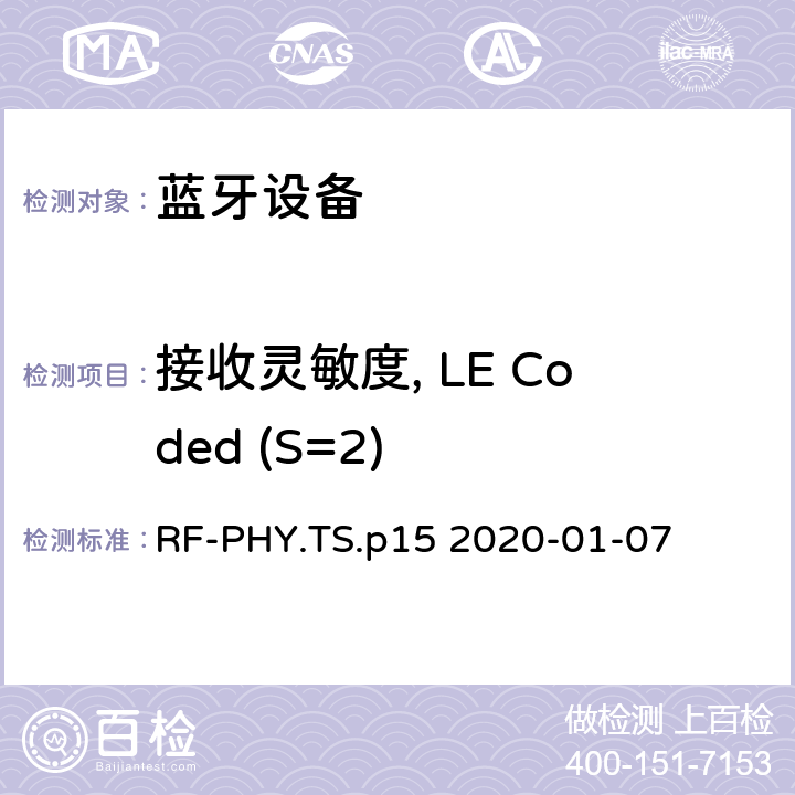 接收灵敏度, LE Coded (S=2) 蓝牙低功耗射频测试规范 RF-PHY.TS.p15 2020-01-07 4.5.25