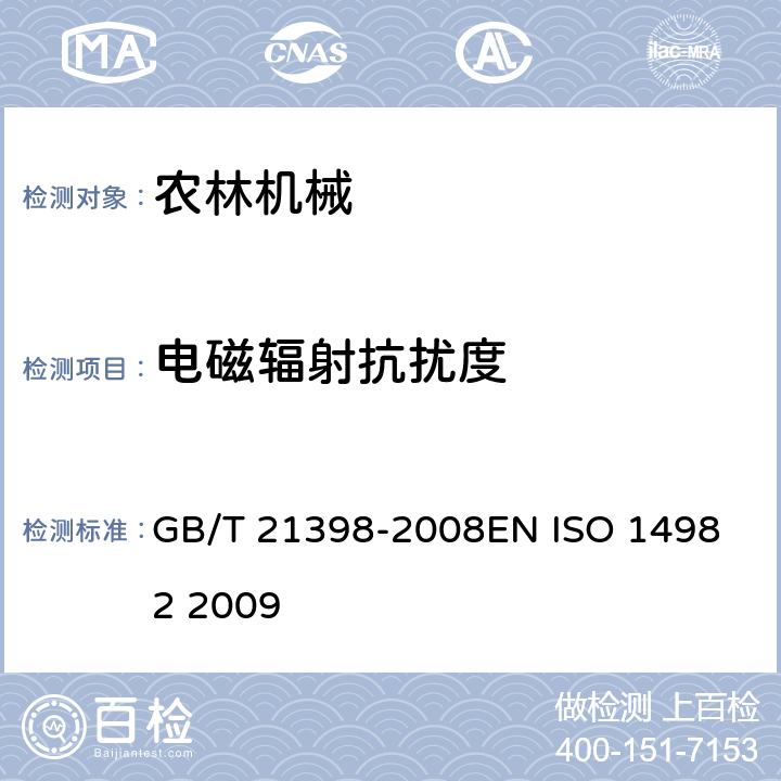 电磁辐射抗扰度 农林机械 电磁兼容性 试验方法和验收规则 GB/T 21398-2008
EN ISO 14982 2009 6.3