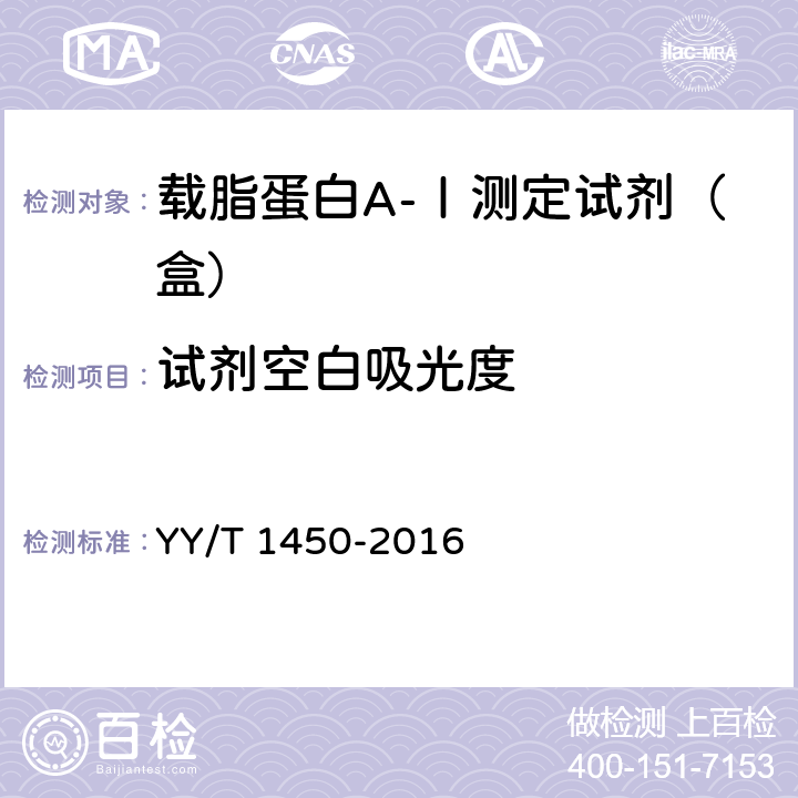 试剂空白吸光度 载脂蛋白A-Ⅰ测定试剂（盒） YY/T 1450-2016 3.3