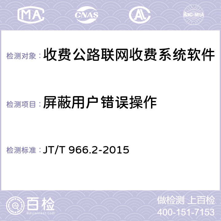 屏蔽用户错误操作 收费公路联网收费系统软件测试方法 第2部分：性能测试 JT/T 966.2-2015 7.1