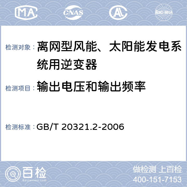 输出电压和输出频率 《离网型风能、太阳能发电系统用逆变器 第2部分：试验方法》 GB/T 20321.2-2006 5.2