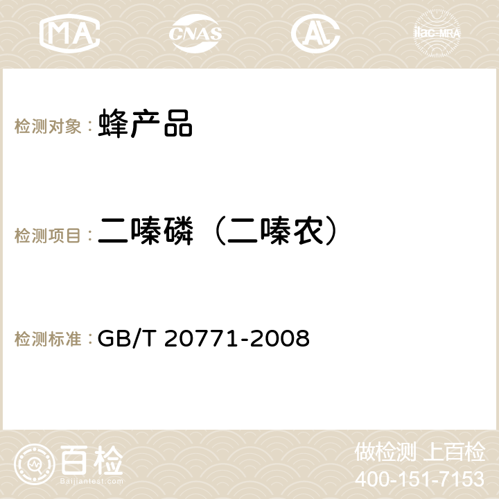 二嗪磷（二嗪农） 蜂蜜中486种农药及相关化学品残留量的测定 液相色谱-串联质谱法 GB/T 20771-2008