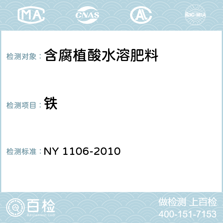 铁 含腐植酸水溶肥料 NY 1106-2010 5.7