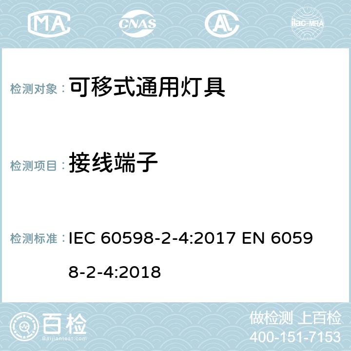 接线端子 灯具 第2-4部分：特殊要求 可移式通用灯具 IEC 60598-2-4:2017 
EN 60598-2-4:2018 4.9