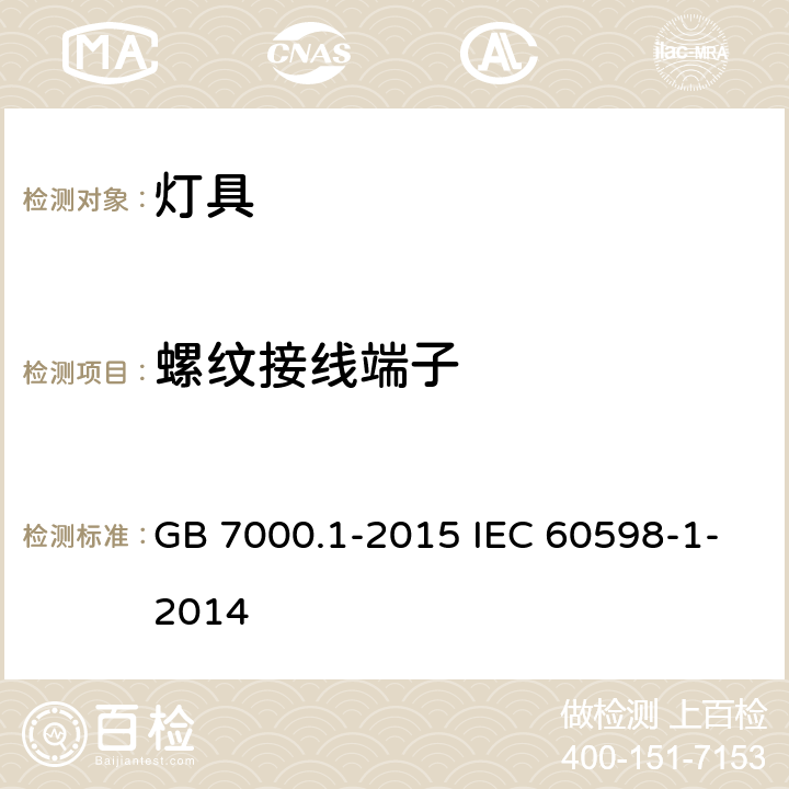螺纹接线端子 灯具 第1部分：一般要求与试验 GB 7000.1-2015 IEC 60598-1-2014 14