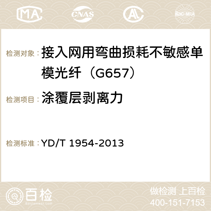 涂覆层剥离力 接入网用弯曲损耗不敏感单模光纤特性 YD/T 1954-2013 6.3.4