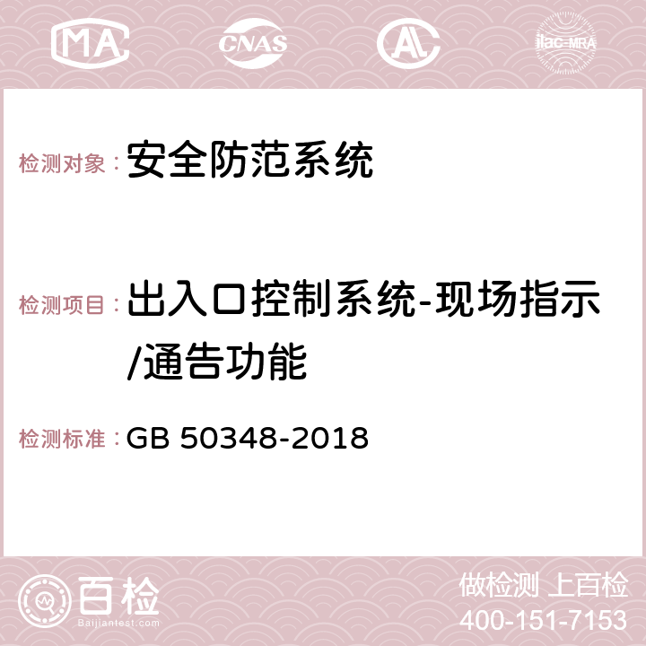 出入口控制系统-现场指示/通告功能 安全防范工程技术标准 GB 50348-2018 9.4.4