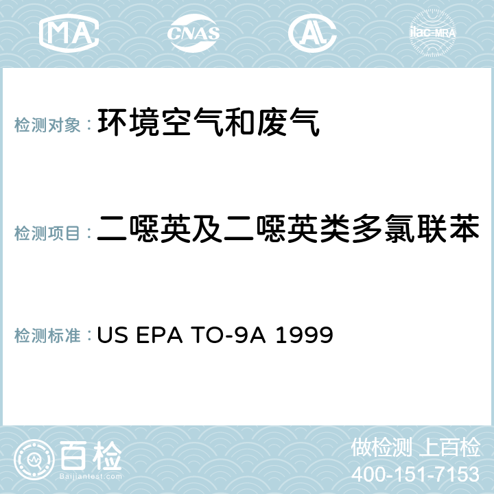 二噁英及二噁英类多氯联苯 EPA TO-9A 1999 HRGC-HRMS测定环境空气中二噁英类污染物 US 