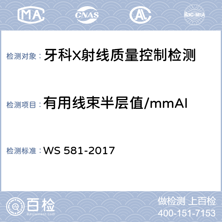 有用线束半层值/mmAl WS 581-2017 牙科X射线设备质量控制检测规范