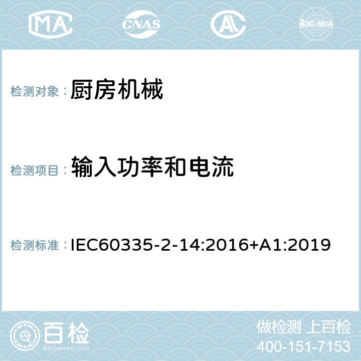 输入功率和电流 家用和类似用途电器的安全 厨房机械的特殊要求 IEC60335-2-14:2016+A1:2019 10