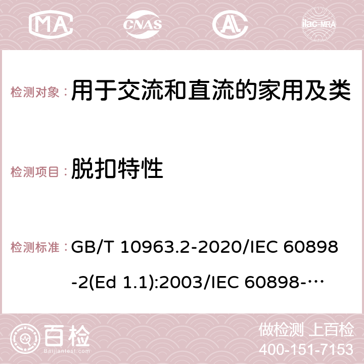 脱扣特性 家用及类似场所用过电流保护断路器 第2部分：用于交流和直流的断路器 GB/T 10963.2-2020/IEC 60898-2(Ed 1.1):2003/IEC 60898-2(Ed 2.0):2016 /9.10/9.10/9.10