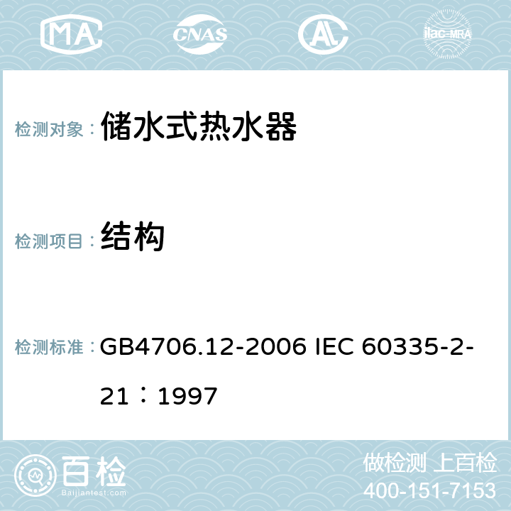 结构 储水式热水器的特殊要求 GB4706.12-2006 IEC 60335-2-21：1997 22