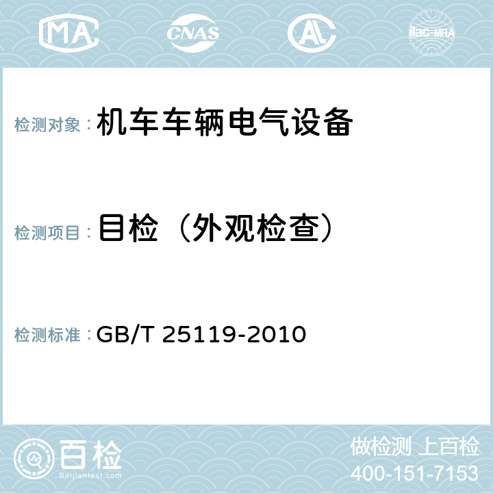 目检（外观检查） 轨道交通 机车车辆电子装置 GB/T 25119-2010 12.2.1