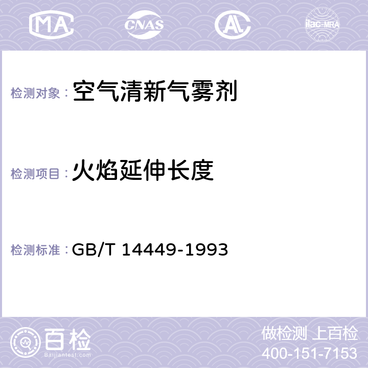 火焰延伸长度 气雾剂产品测试方法 GB/T 14449-1993